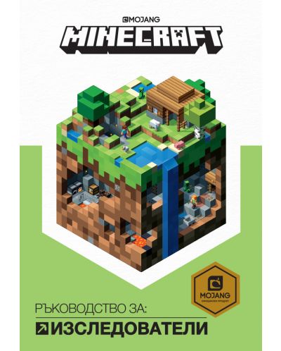 Minecraft: Ръководство за изследователи - 1