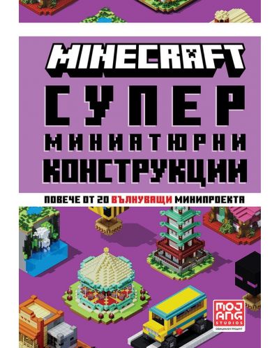 Minecraft: Супер миниатюрни конструкции - 1