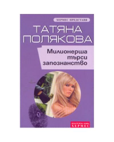 Милионерша търси запознанство