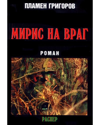 Мирис на враг
