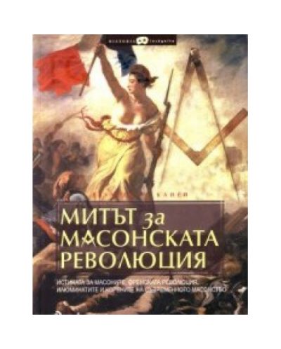 Митът за масонската революция