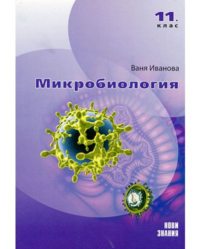 Микробиология - 11. клас - 1