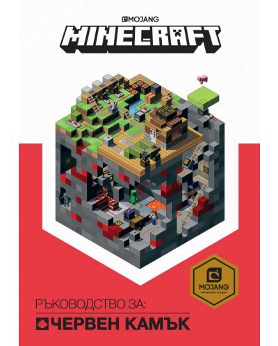 Minecraft: Ръководство за Червен камък (ново издание) - 1