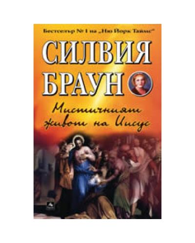 Мистичният живот на Иисус