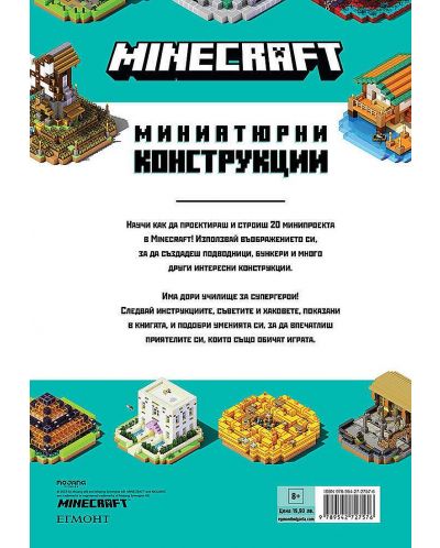 Minecraft: Миниатюрни конструкции - 2