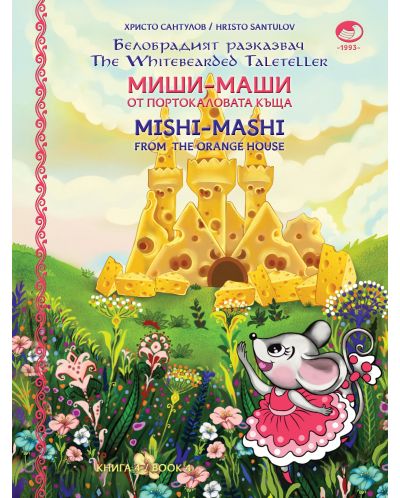 Миши Маши и портокаловата къща / Mishi - Mashi and the Orange house (твърди корици) - 1