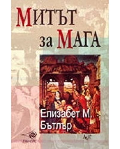 Митът за мага