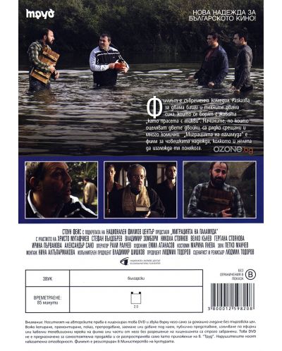 Миграцията на паламуда (DVD) - 2