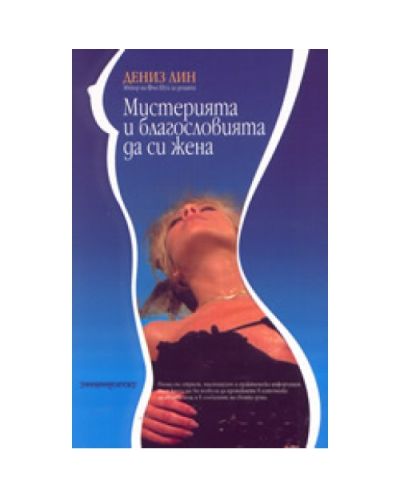Мистерията и благословията да си жена
