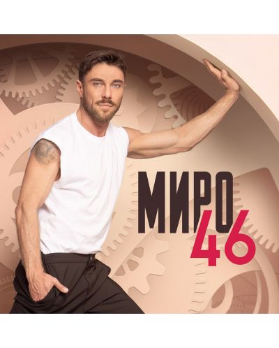 Миро - 46 (Vinyl) - 1