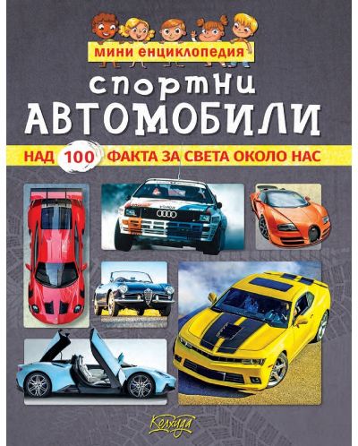 Мини енциклопедия: Спортни автомобили - 1