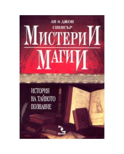 Мистерии, магии