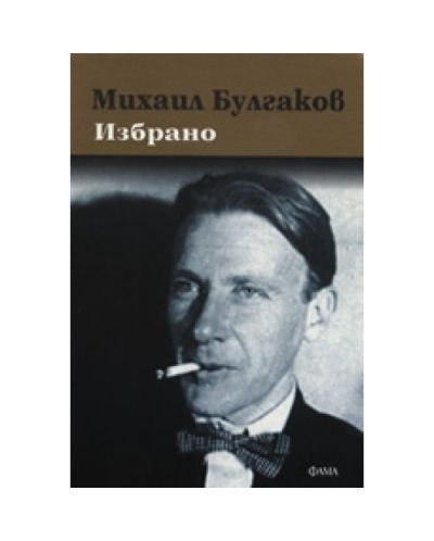Михаил Булгаков. Избрано
