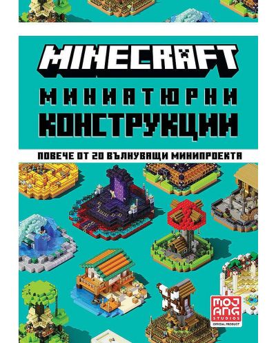 Minecraft: Миниатюрни конструкции - 1