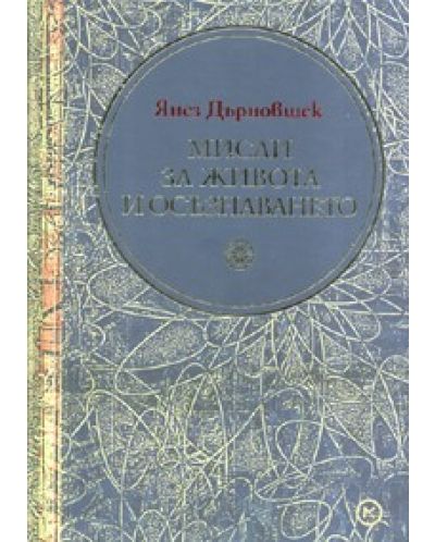 Мисли за живота и осъзнаването (твърди корици)