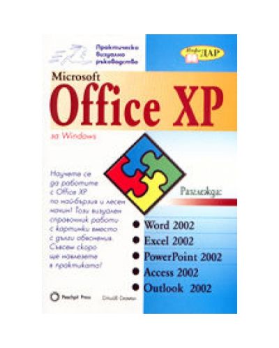 Microsoft Office XP за Windows