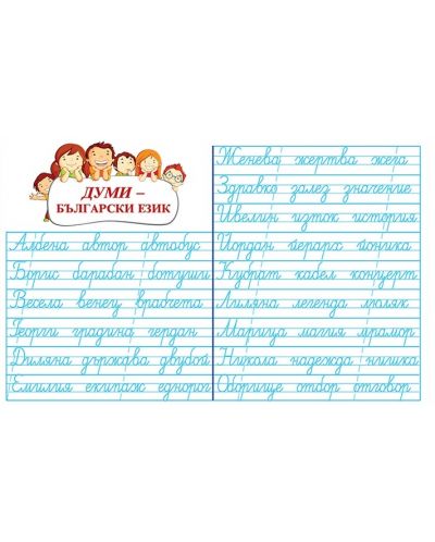 Мини табло: Думи - български език - 1