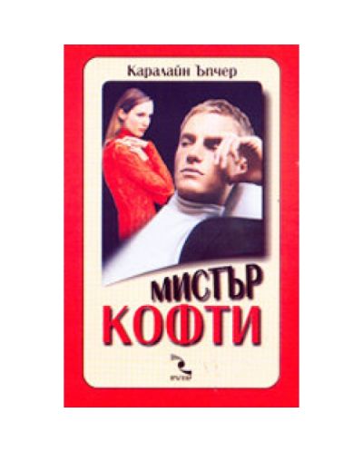 Мистър Кофти