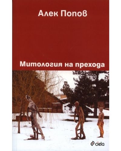 Митология на прехода (старо издание)