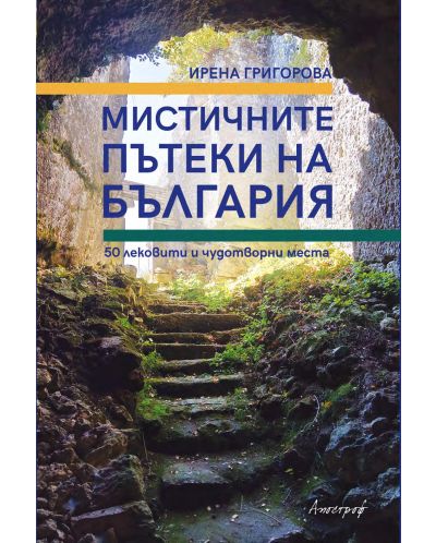 Мистичните пътеки на България - 1