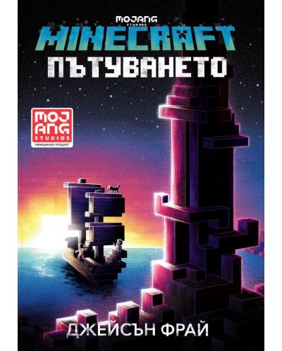 Minecraft роман: Пътуването - 1