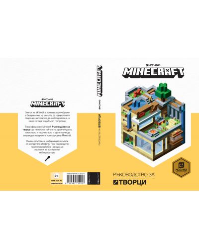 Minecraft: Ръководство за творци - 2