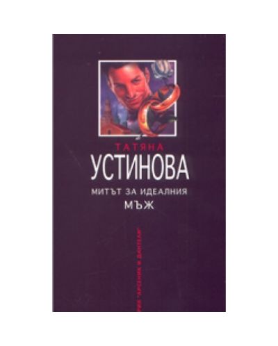 Митът за идеалния мъж