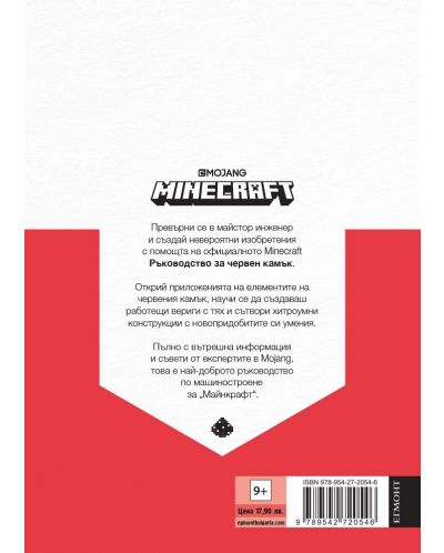 Minecraft: Ръководство за Червен камък (ново издание) - 2