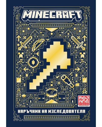 Minecraft: Наръчник на изследователя - 1