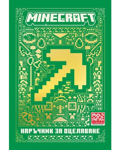 Minecraft: Наръчник за оцеляване - 1