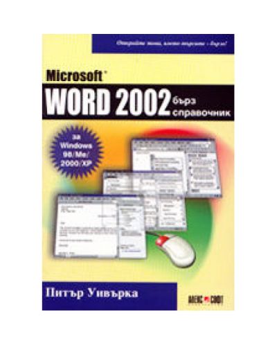 Microsoft Word 2002 - бърз справочник