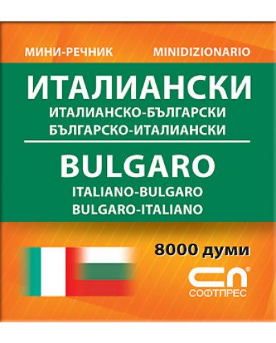 Миниречник: Италианско-български / Българско-италиански. Italiano-Bulgaro / Bulgaro-Italiano - 1