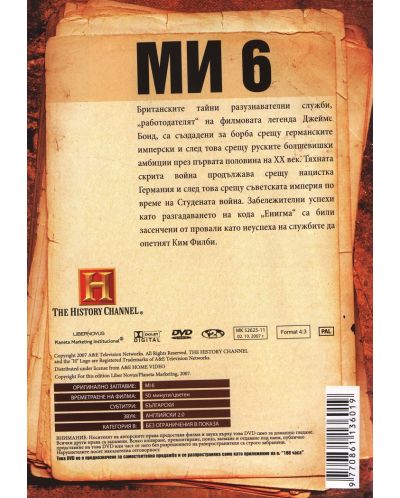Великите шпионски истории - МИ 6 (DVD) - 2