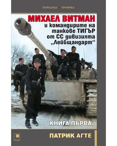Михаел Витман и командирите на танкове „Тигър“ от СС дивизията „Лейбщандарт“ - книга първа - 1