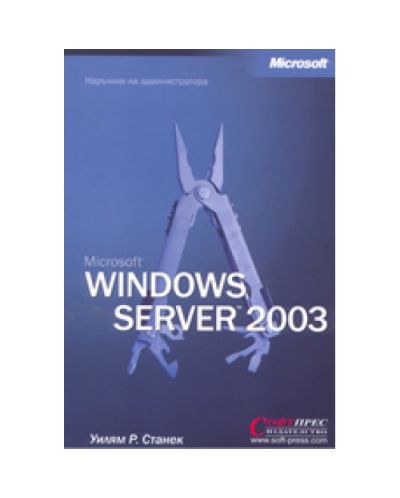 Microsoft Windows Server 2003: наръчник на администратора (твърди корици)