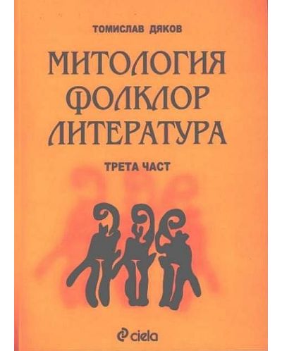 Митология, Фолклор, Литература - 3 част