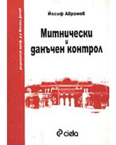 Митнически и данъчен контрол