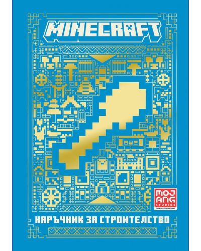 Minecraft: Наръчник за строителство (Ново издание) - 1