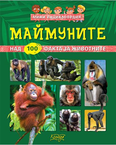 Мини енциклопедия: Маймуните - 1