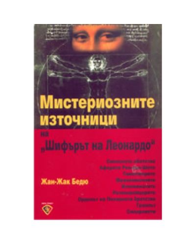 Мистериозните източници на Шифърът на Леонардо