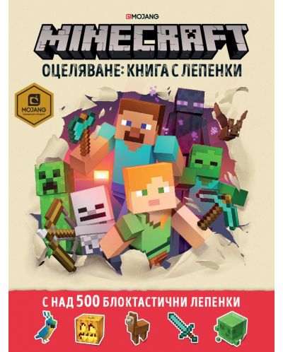 Minecraft оцеляване: Книга с лепенки - 1