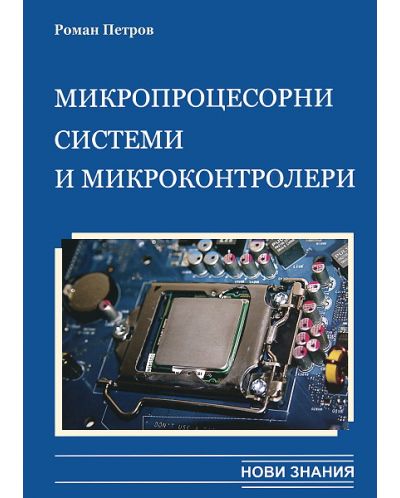 Микропроцесорни системи и микроконтролери - 12. клас - 1