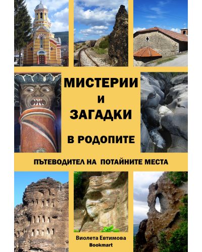 Мистерии и загадки в Родопите – пътеводител на потайните места - 1
