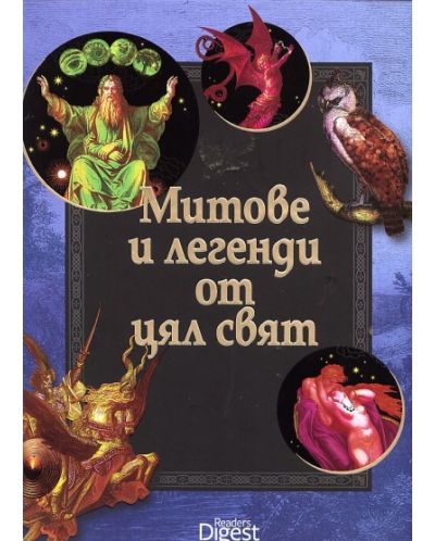 Митове и легенди от цял свят (твърди корици)