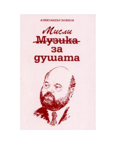 Мисли за душата