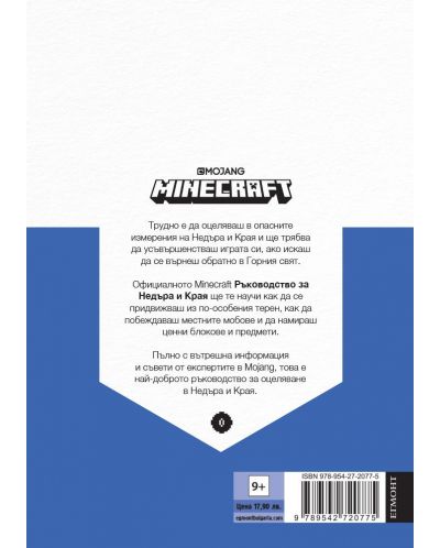 Minecraft: Ръководство за Недъра и Края - 2