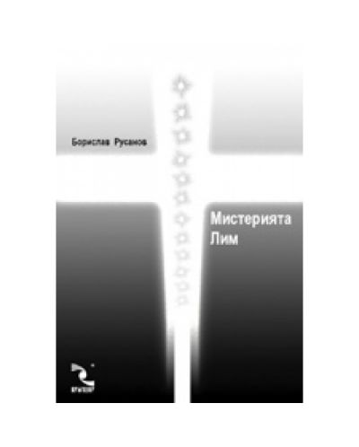 Мистерията Лим