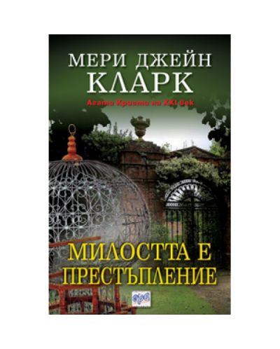 Милостта е престъпление