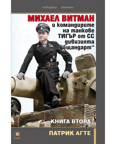 Михаел Витман и командирите на танкове „Тигър“ от СС дивизията „Лейбщандарт“ - книга втора - 1