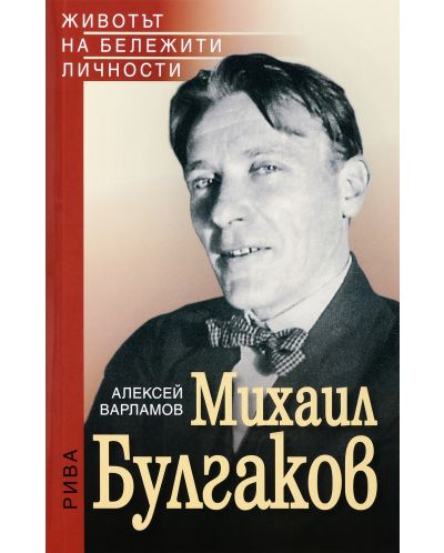 Михаил Булгаков - 1